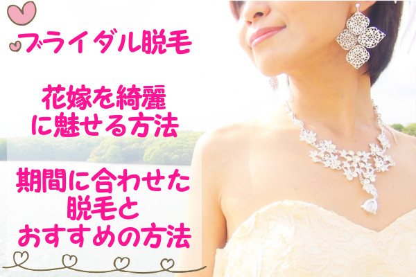 ブライダル脱毛でドレスを着る！結婚式前いつから始める？直前対策も教えます