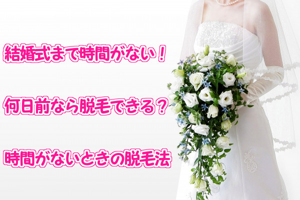 結婚式まで時間がない！何日前なら脱毛できる？時間がないときの脱毛法