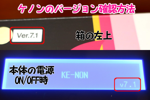 ケノンのカートリッジは本体のバージョンによって違うから確認方法を紹介