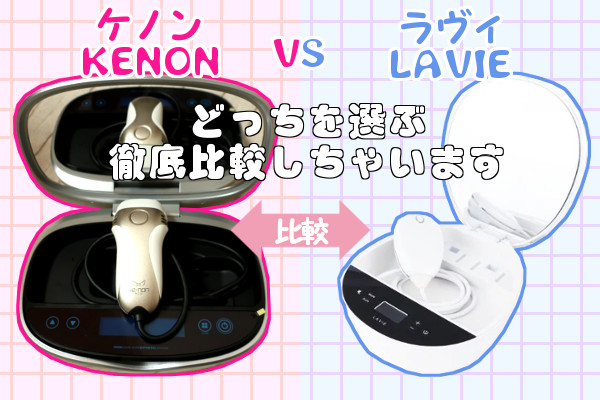 ケノンとラヴィの違いを徹底比較！後悔しないためにどっちを買う？