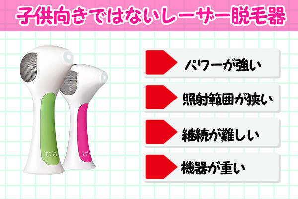 レーザー脱毛器は子供向けではない