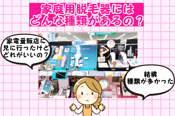 家庭用脱毛器にはどんな種類があるの？