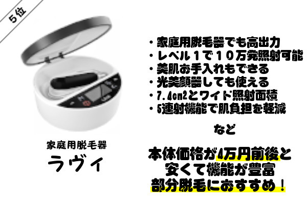 子供脱毛におすすめの家庭用脱毛器第5位：ラヴィ