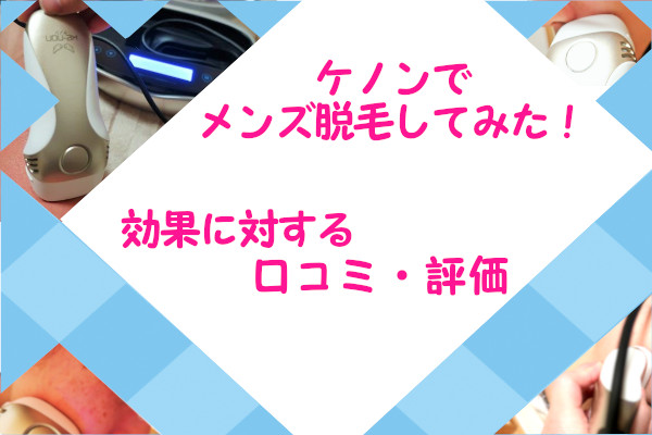 メンズ脱毛に対する効果の口コミ・評価