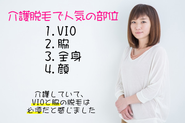 介護を楽にするにはどこまで脱毛する？