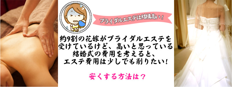 ブライダルエステって結構高い！安くできないかな？しなくてもいい？