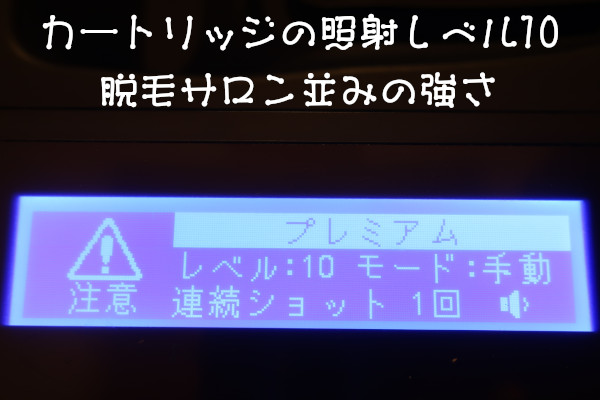 ケノン【超スピード脱毛】照射レベル10で脱毛