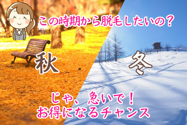 脱毛を始めるなら最適な時期は秋冬！おすすめの理由と大切なこと