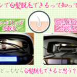ケノンで白髪を脱毛できる方法があった！これで髭・脇・VIO脱毛もＯＫ