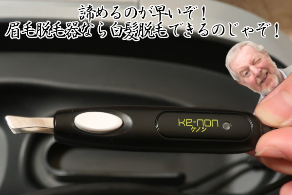 ケノンで白髪を脱毛できる方法があった これで髭 脇 Vio脱毛もok ケノンで白髪を脱毛できる方法があった これで髭 脇 Vio脱毛もok