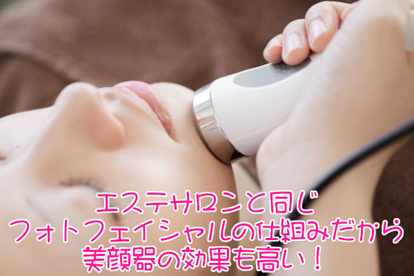 ケノン美顔器の効果の高さはエステサロンと同じ仕組みだから