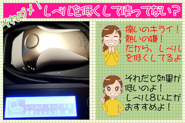 ケノンで効果を感じないときは・・照射レベルが低い