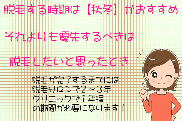 脱毛するタイミングは秋冬！でも脱毛したいときから開始するのが一番