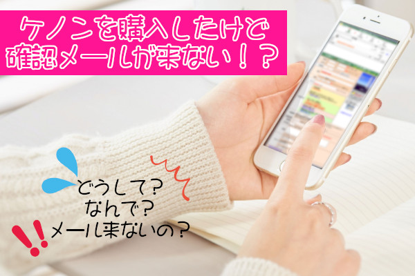 【実話】ケノン購入後に届くはずの注文確認メールが来ない理由とは？