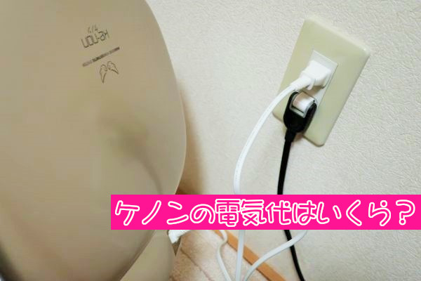 ケノンで脱毛すると電気代はいくらになるの？