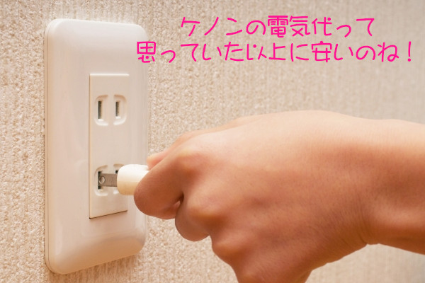 ケノン使用時の電気代は高い？安いよ