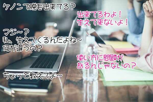 ケノンで脱毛効果を感じないという口コミに疑問あり！