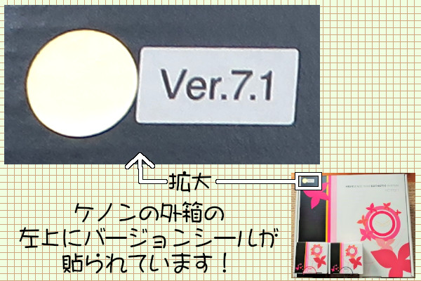 ケノンのバージョンは箱を確認する