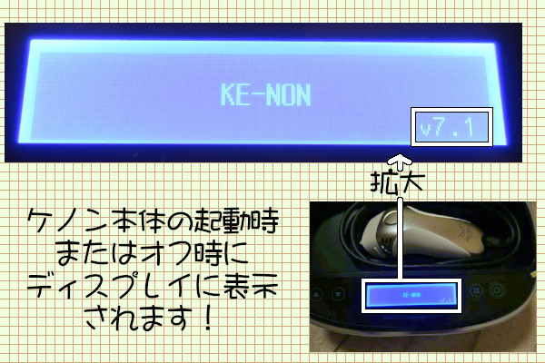 ケノンのバージョンは本体起動時に確認できる