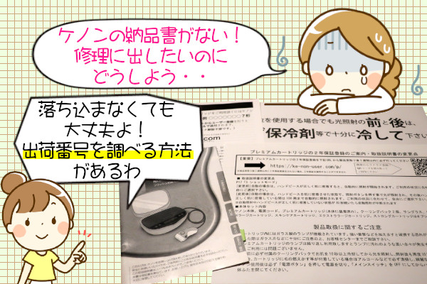 ケノンの納品書を無くした！出荷番号が必要なときと確認方法