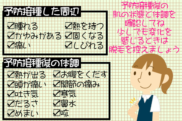 ケノンで予防接種後に脱毛するときは肌の状態と体調を確認