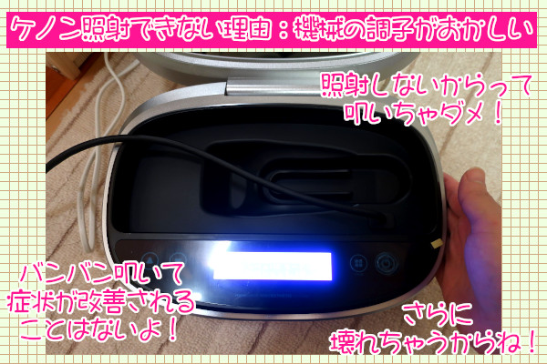 ケノンが照射できないときは電源を切って再起動する