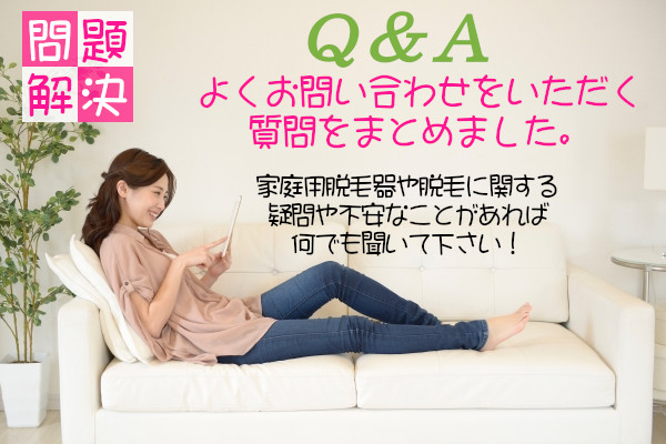 家庭用脱毛器や脱毛についてのQ&A