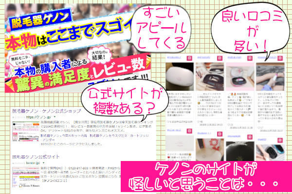 ケノンのサイトが怪しく感じる理由
