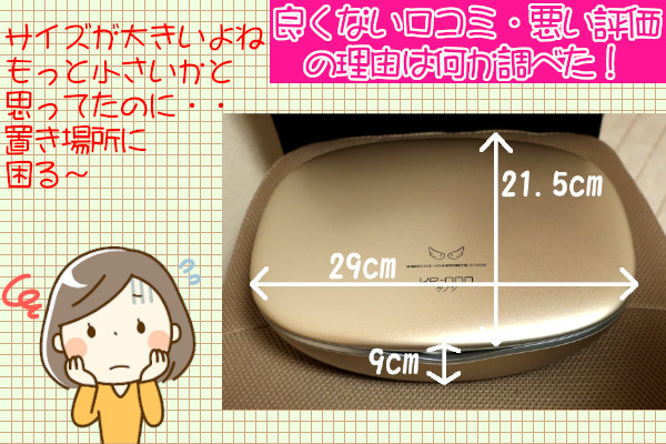 ケノンの悪い口コミに本体サイズが大きいがあるけど