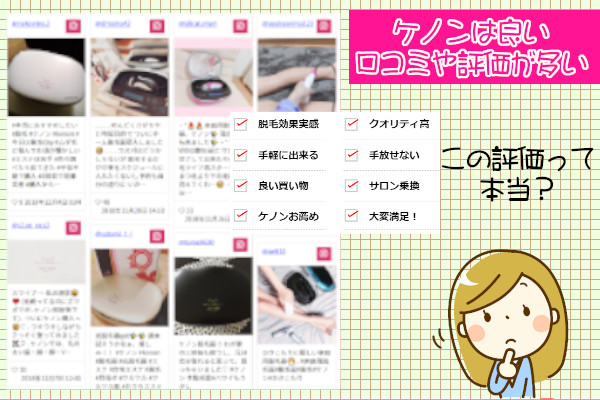 ケノンは良い口コミや高評価が多い