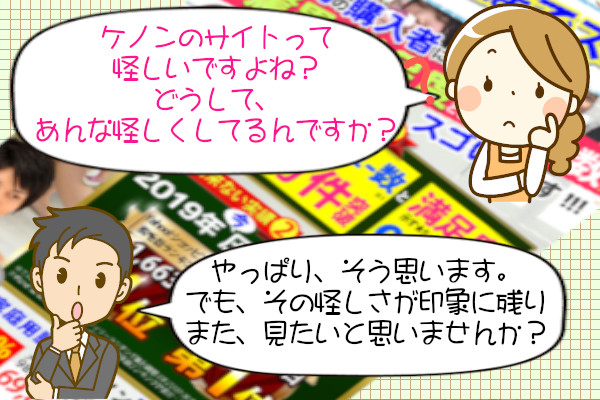 ケノン公式サイトはワザと怪しくしている