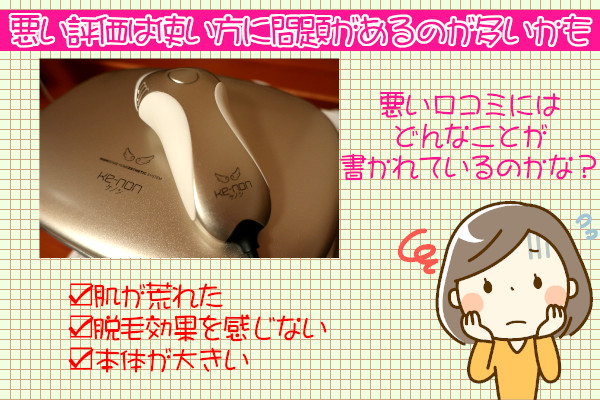 ケノンの悪い口コミにはどんなのがあるの？