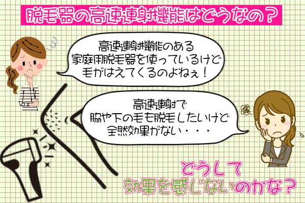 家庭用脱毛器の高速連射に脱毛効果はないの？