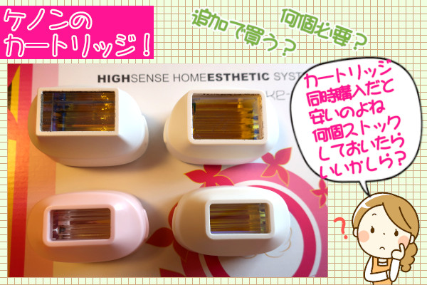 ケノンのカートリッジは何個買うべき？追加購入する必要はある？