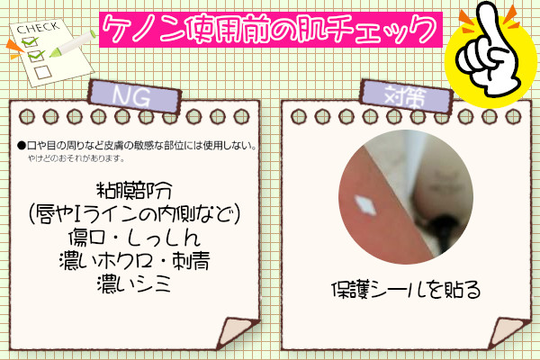 ケノン使用前にほくろやシミなどに保護シールを貼る