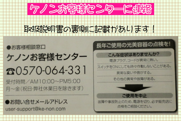 ケノンを修理に出すためお客様センターに連絡