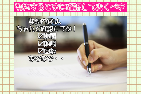 脱毛サロンで契約するとき確認する最低のこと