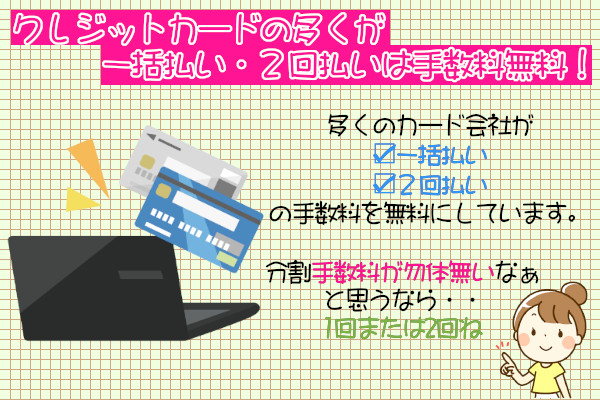 ケノンで使えるクレジットカードには一括払い・2回払いは手数料無料になるところが多い