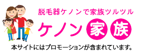 脱毛器ケノンの使い方と効果を徹底検証するブログ | ケノン家族